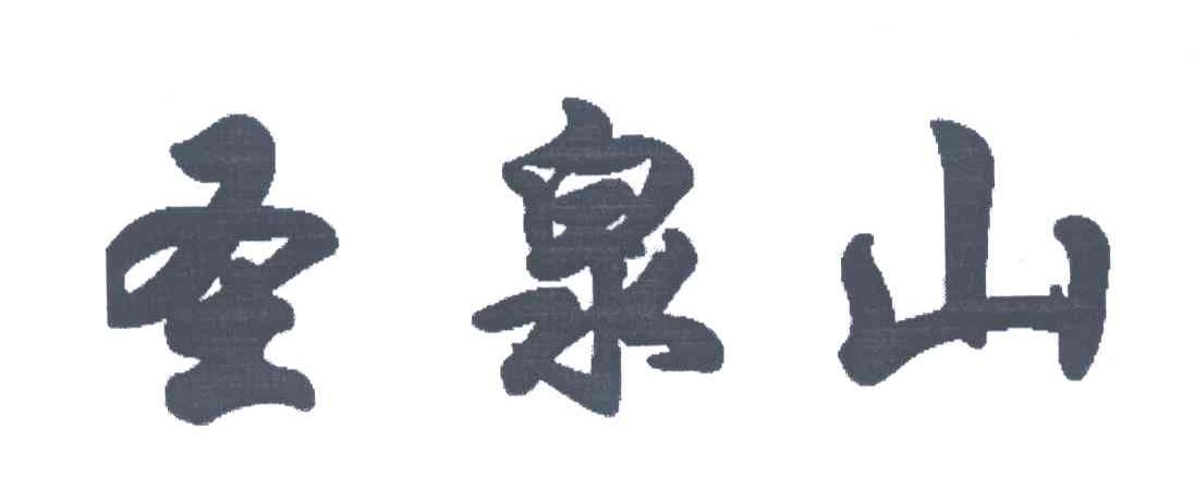 圣泉山