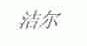 洁尔