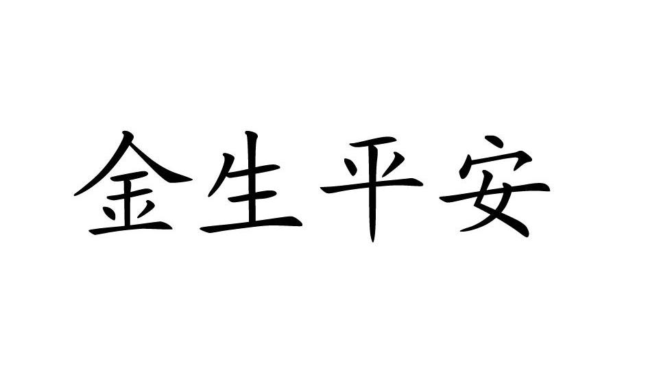 金生平安