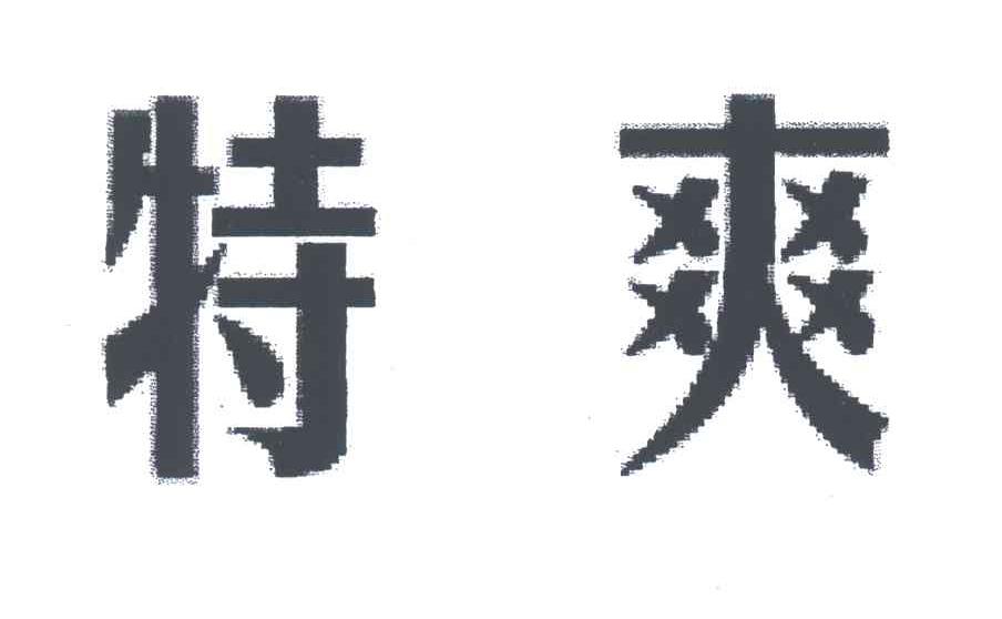 特爽