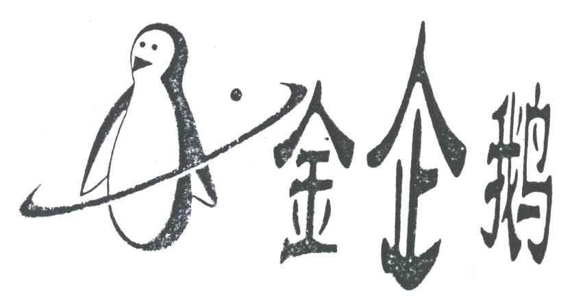 金企鹅