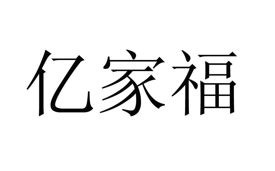亿家福