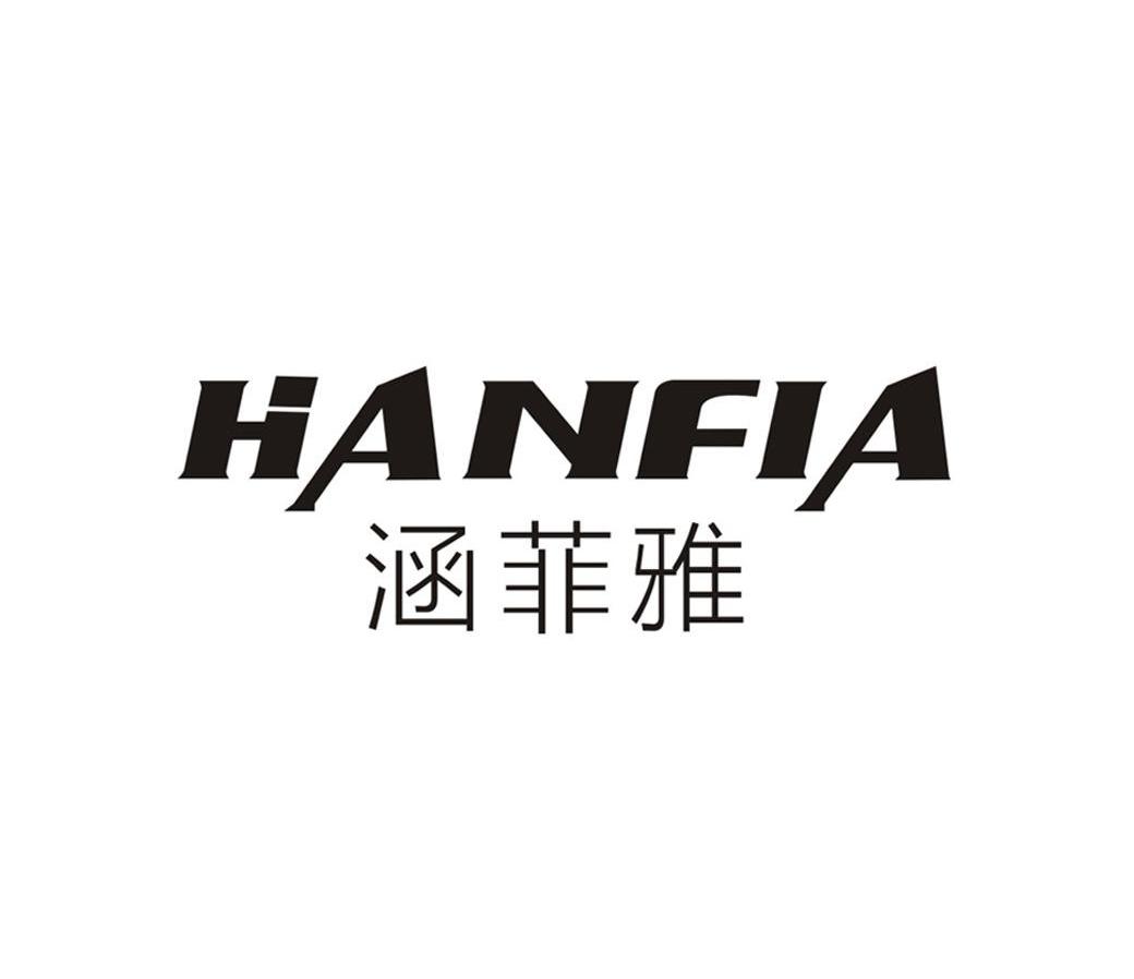 涵菲雅 HANFIA