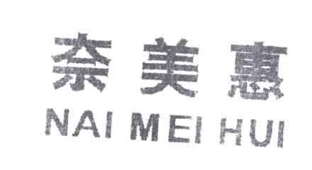 奈美惠
