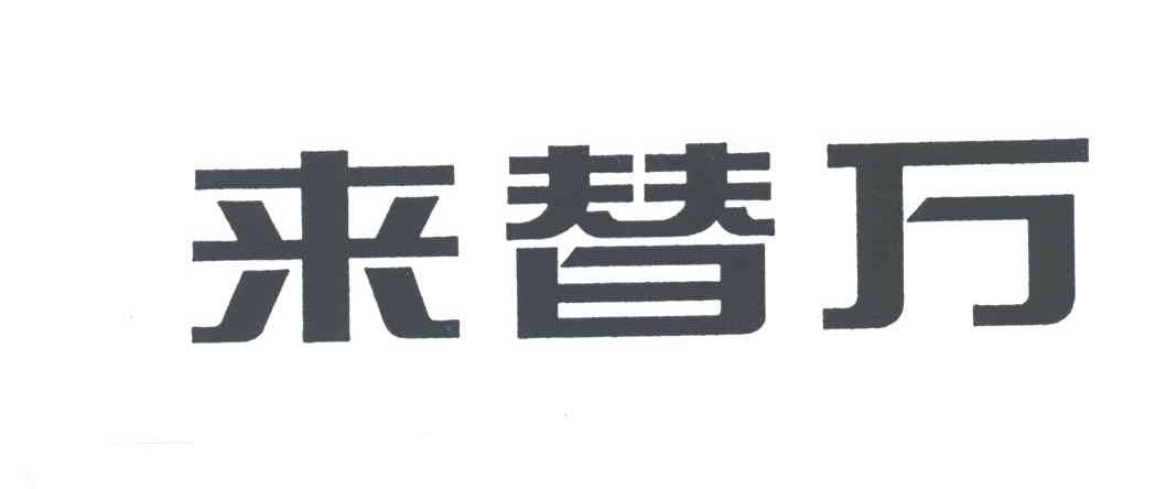 来替万