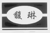 馥琳