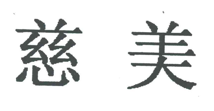 慈美