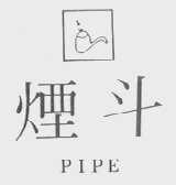 PIPE    烟斗