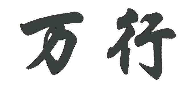 万行