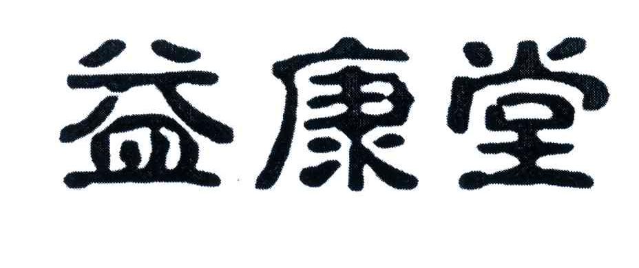 益康堂