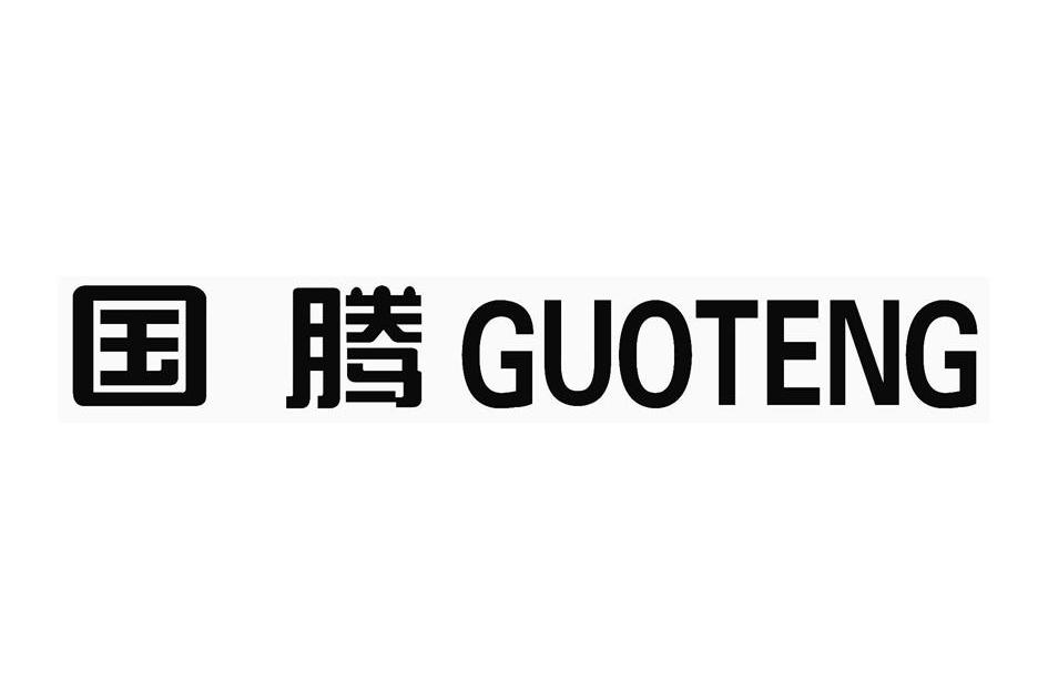 国腾