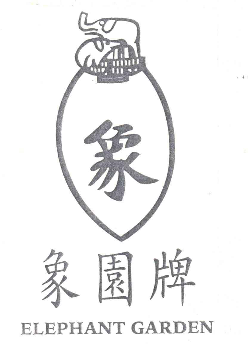 象；象园;ELEPHANT GARDEN