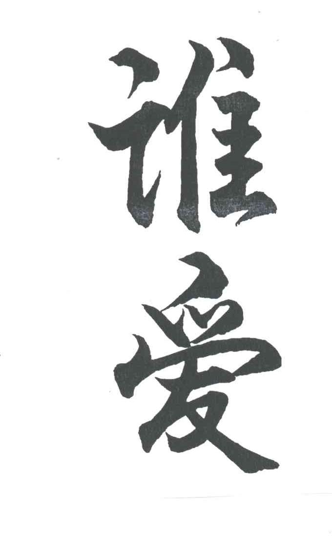 谁爱