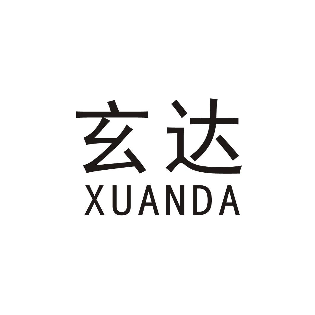 玄达