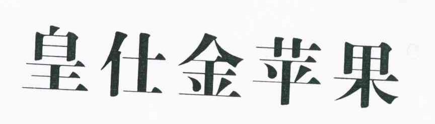 皇仕金苹果