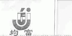 均富