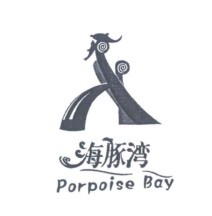 海豚湾;PORPOISE BAY