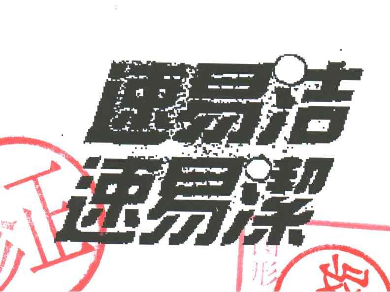 速易洁