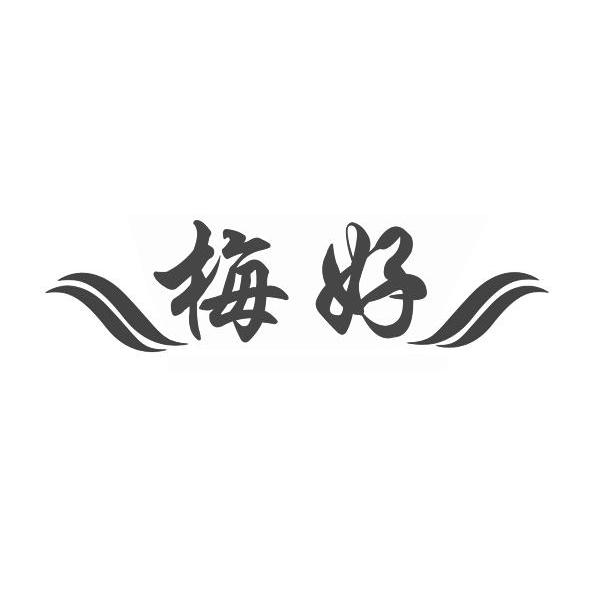 梅好