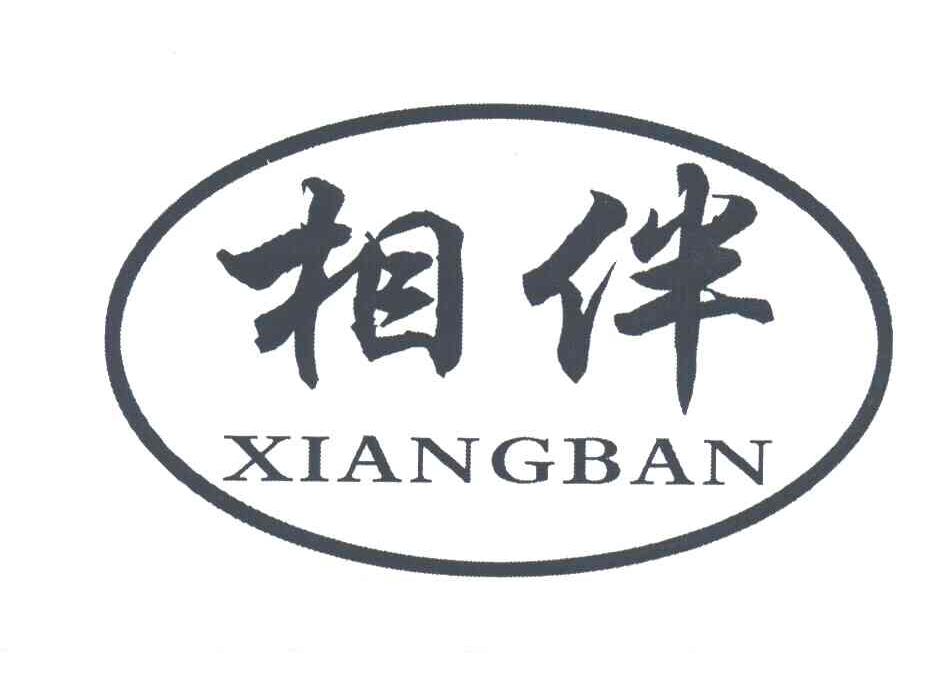 相伴