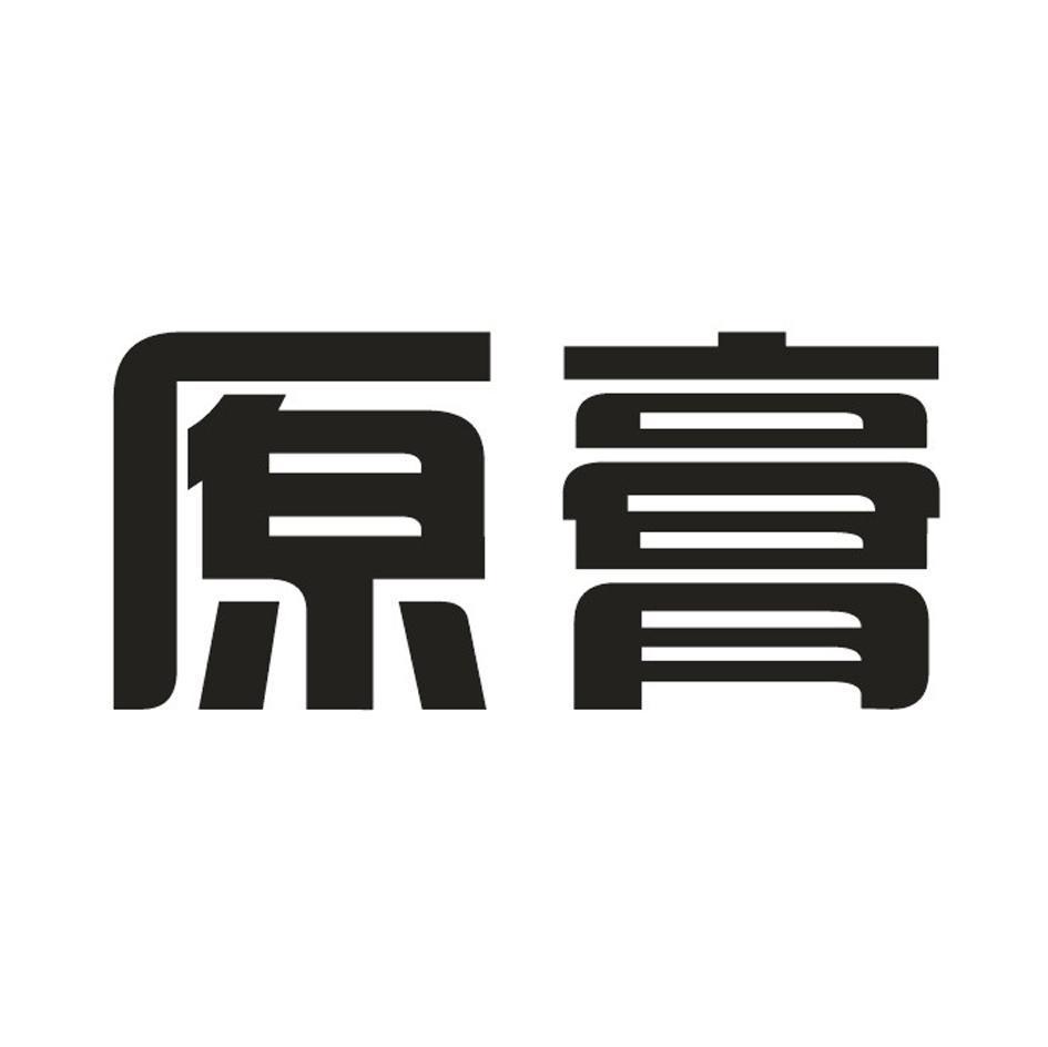 原膏