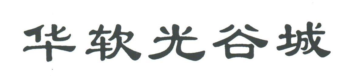 华软光谷城