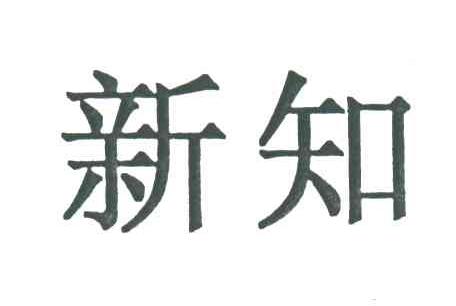 新知