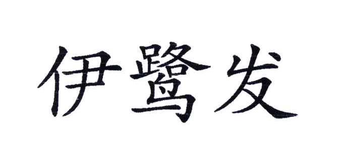 伊鹭发