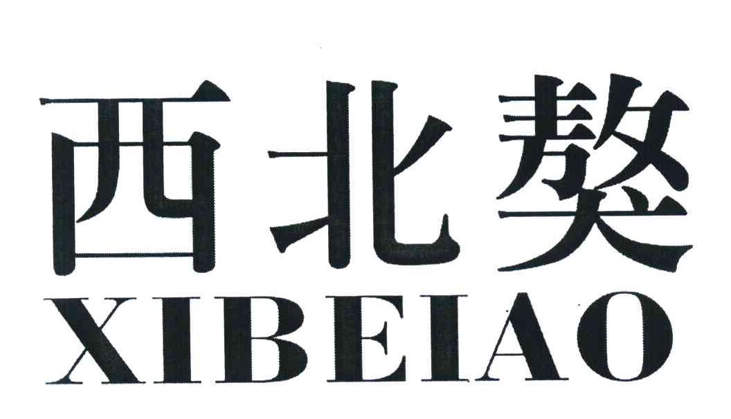 西北獒