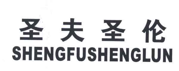圣夫圣伦