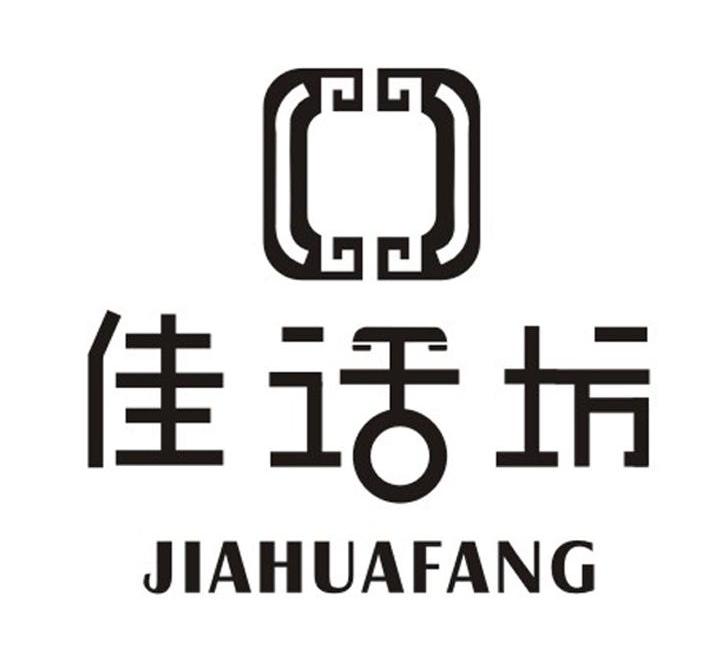 佳话坊