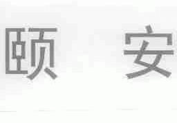 颐安