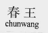 春王