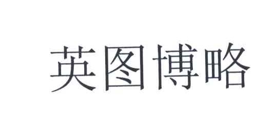 英图博略