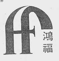鸿福