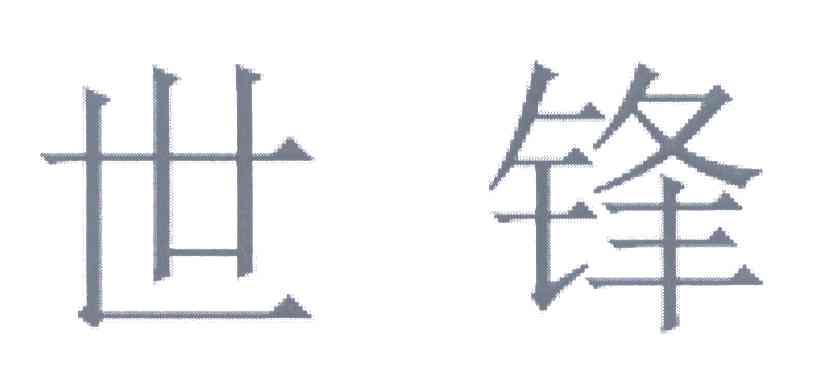 世锋
