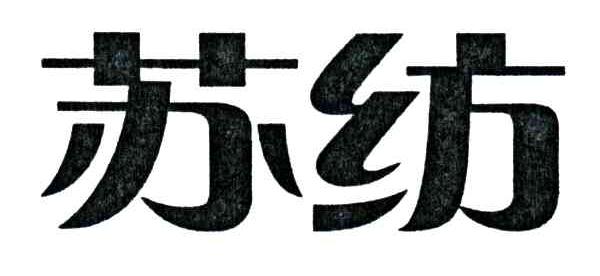 苏纺