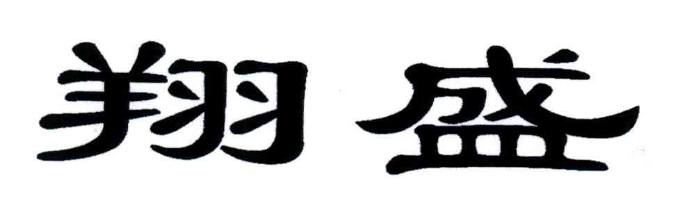 翔盛