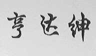 亨达绅