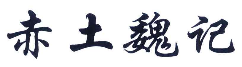 赤土魏记