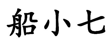 船小七