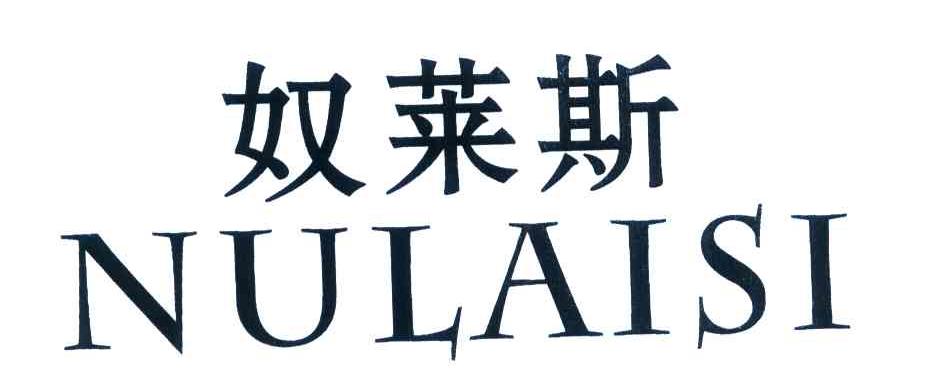奴莱斯
