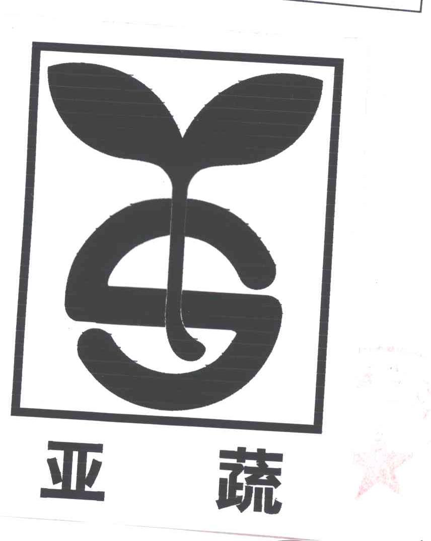 亚蔬