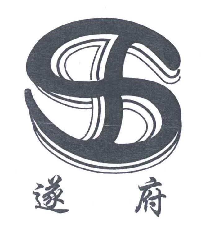 遂府