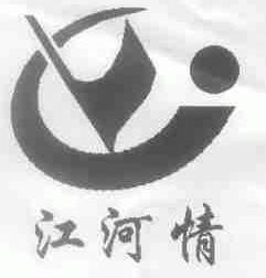 江河情