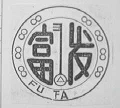 富发