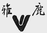 雅鹿