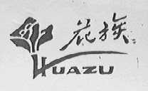 花族