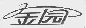 金园