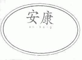 安康